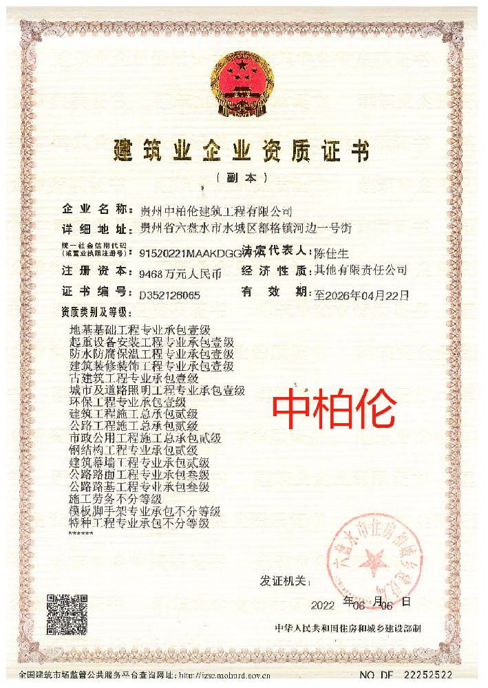 貴州中柏倫建筑工程有限公司證書(shū)