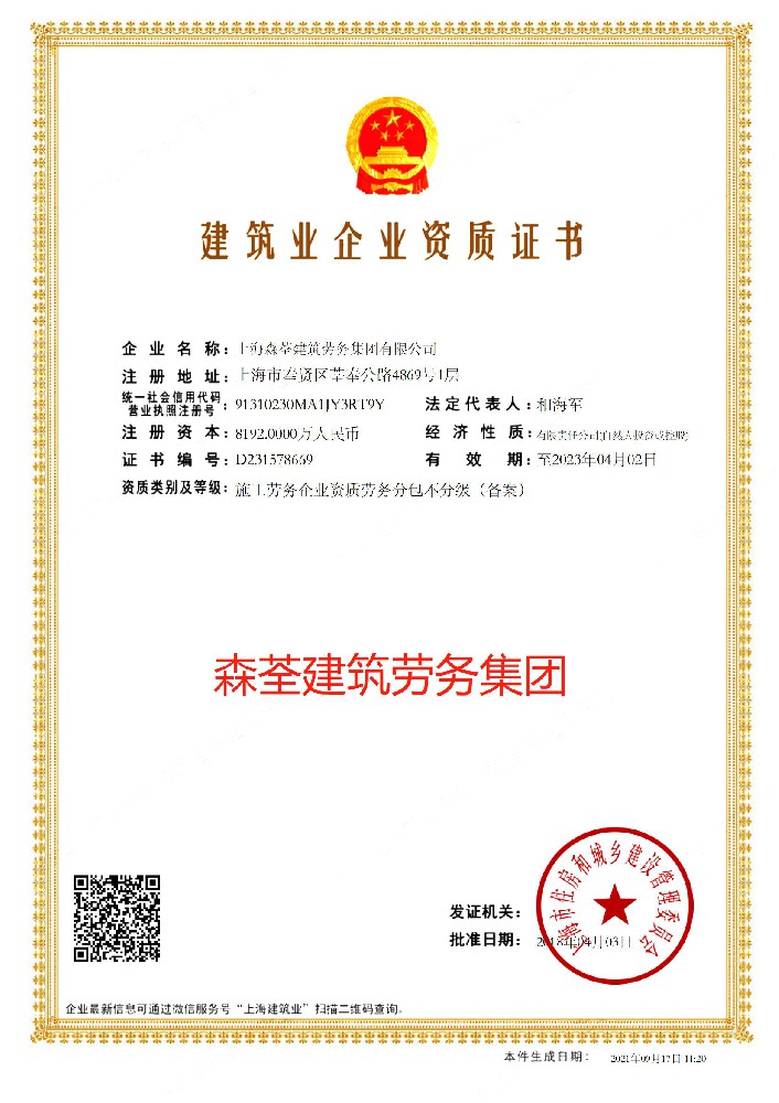 上海森荃建筑勞務集團有限公司證書