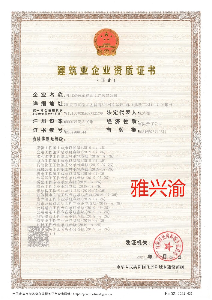 四川雅興渝建設(shè)工程有限公司證書(shū)