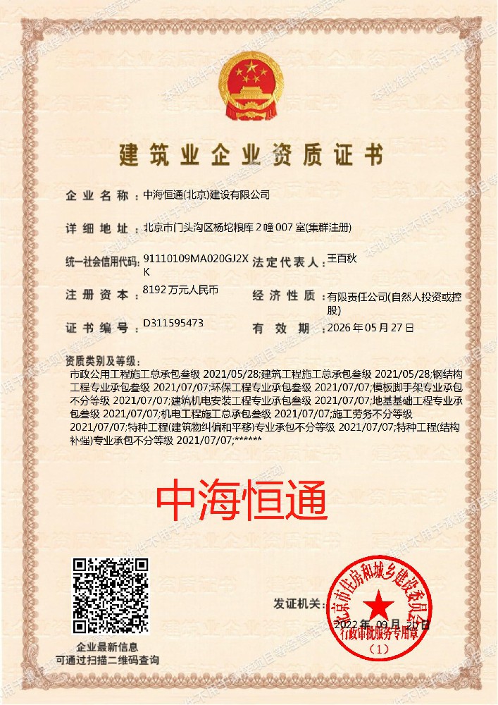 中海恒通(北京)建設(shè)有限公司證書(shū)