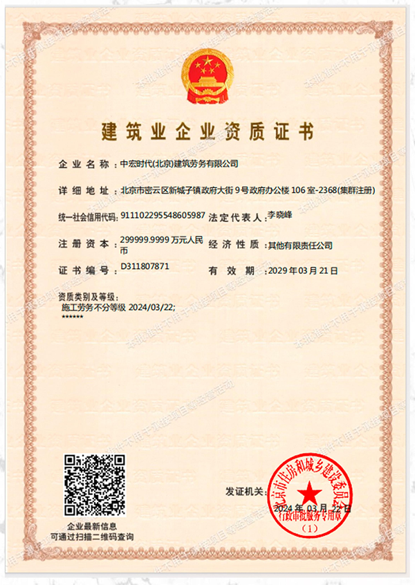 中宏時代(北京)建筑勞務有限公司證書