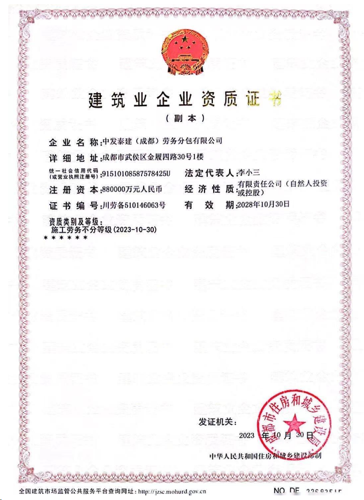 中發泰建(成都)勞務分包有限公司資質加盟